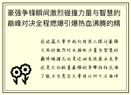 豪强争锋瞬间激烈碰撞力量与智慧的巅峰对决全程燃爆引爆热血沸腾的精彩时刻