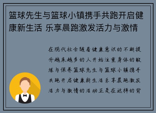 篮球先生与篮球小镇携手共跑开启健康新生活 乐享晨跑激发活力与激情