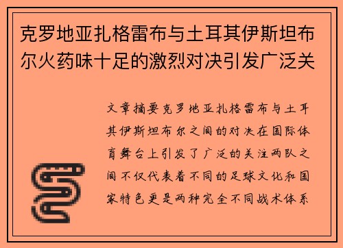 克罗地亚扎格雷布与土耳其伊斯坦布尔火药味十足的激烈对决引发广泛关注