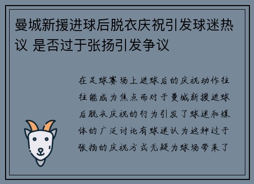 曼城新援进球后脱衣庆祝引发球迷热议 是否过于张扬引发争议