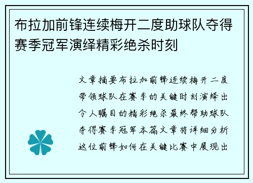 布拉加前锋连续梅开二度助球队夺得赛季冠军演绎精彩绝杀时刻