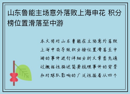 山东鲁能主场意外落败上海申花 积分榜位置滑落至中游