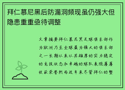 拜仁慕尼黑后防漏洞频现虽仍强大但隐患重重亟待调整