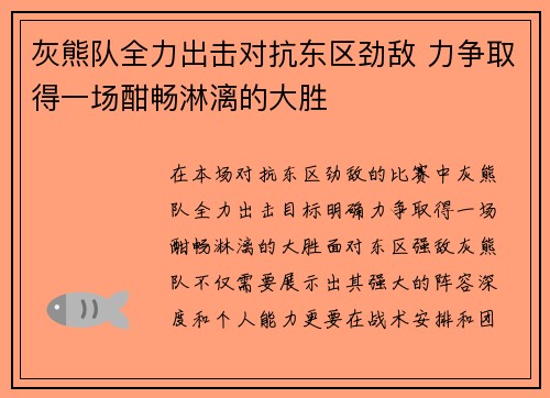 灰熊队全力出击对抗东区劲敌 力争取得一场酣畅淋漓的大胜