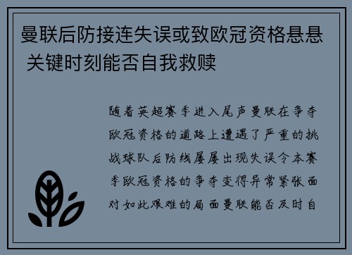 曼联后防接连失误或致欧冠资格悬悬 关键时刻能否自我救赎