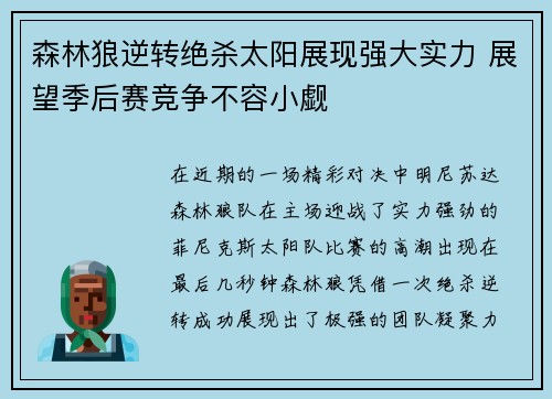 森林狼逆转绝杀太阳展现强大实力 展望季后赛竞争不容小觑