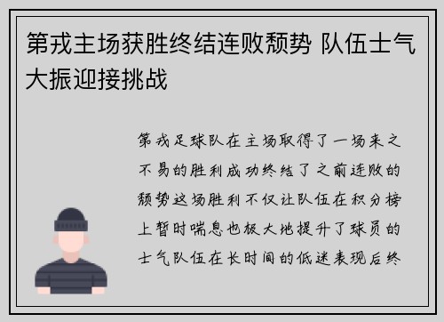 第戎主场获胜终结连败颓势 队伍士气大振迎接挑战