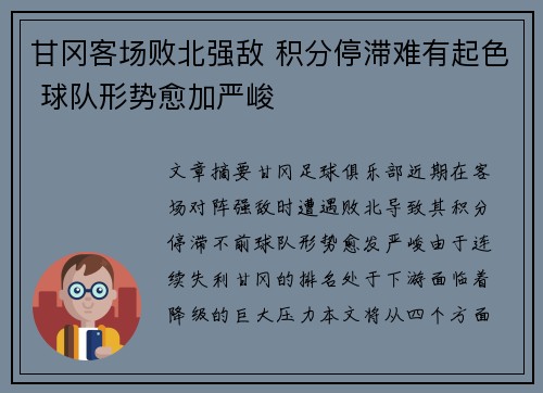 甘冈客场败北强敌 积分停滞难有起色 球队形势愈加严峻