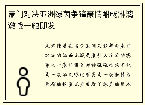 豪门对决亚洲绿茵争锋豪情酣畅淋漓激战一触即发