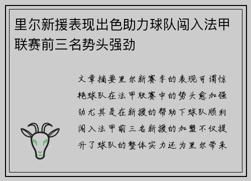 里尔新援表现出色助力球队闯入法甲联赛前三名势头强劲