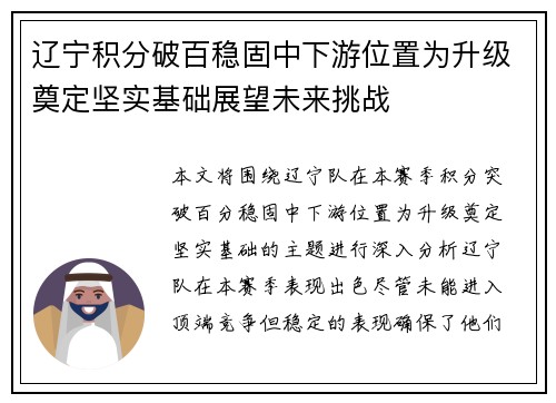 辽宁积分破百稳固中下游位置为升级奠定坚实基础展望未来挑战