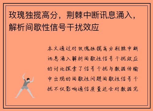 玫瑰独揽高分，荆棘中断讯息涌入，解析间歇性信号干扰效应