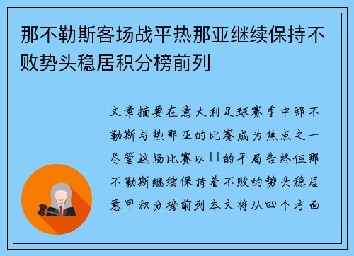 那不勒斯客场战平热那亚继续保持不败势头稳居积分榜前列