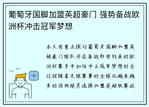 葡萄牙国脚加盟英超豪门 强势备战欧洲杯冲击冠军梦想