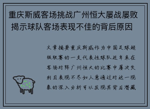 重庆斯威客场挑战广州恒大屡战屡败 揭示球队客场表现不佳的背后原因