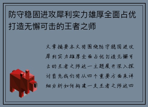 防守稳固进攻犀利实力雄厚全面占优打造无懈可击的王者之师