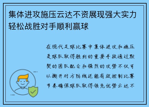 集体进攻施压云达不资展现强大实力轻松战胜对手顺利赢球