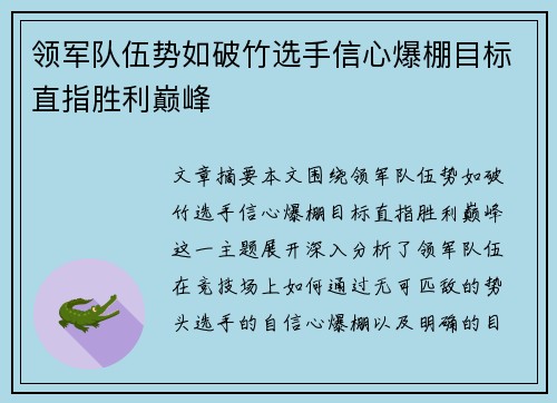 领军队伍势如破竹选手信心爆棚目标直指胜利巅峰