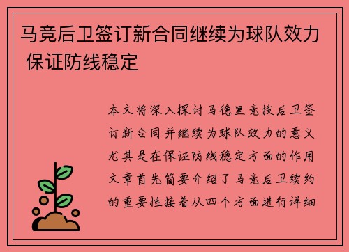 马竞后卫签订新合同继续为球队效力 保证防线稳定