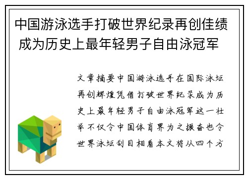 中国游泳选手打破世界纪录再创佳绩 成为历史上最年轻男子自由泳冠军