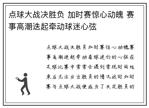 点球大战决胜负 加时赛惊心动魄 赛事高潮迭起牵动球迷心弦