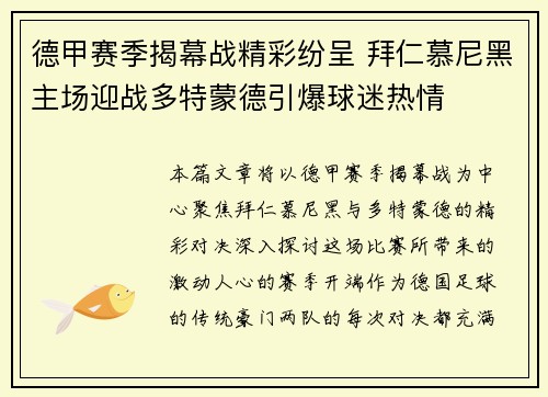 德甲赛季揭幕战精彩纷呈 拜仁慕尼黑主场迎战多特蒙德引爆球迷热情