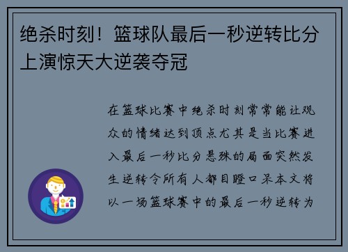 绝杀时刻！篮球队最后一秒逆转比分上演惊天大逆袭夺冠