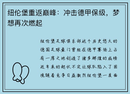 纽伦堡重返巅峰：冲击德甲保级，梦想再次燃起