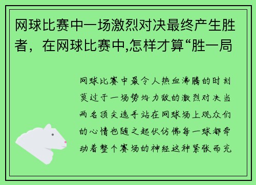 网球比赛中一场激烈对决最终产生胜者，在网球比赛中,怎样才算“胜一局”_