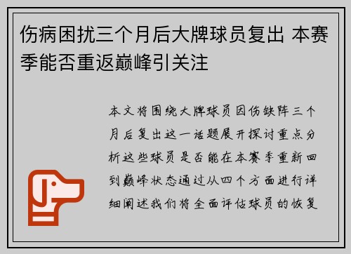 伤病困扰三个月后大牌球员复出 本赛季能否重返巅峰引关注