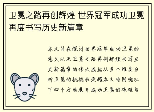 卫冕之路再创辉煌 世界冠军成功卫冕再度书写历史新篇章