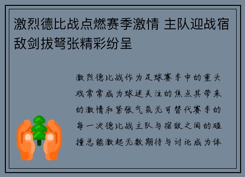 激烈德比战点燃赛季激情 主队迎战宿敌剑拔弩张精彩纷呈