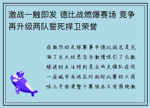 激战一触即发 德比战燃爆赛场 竞争再升级两队誓死捍卫荣誉