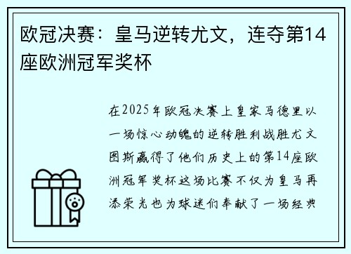 欧冠决赛：皇马逆转尤文，连夺第14座欧洲冠军奖杯