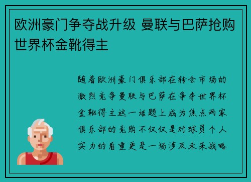 欧洲豪门争夺战升级 曼联与巴萨抢购世界杯金靴得主