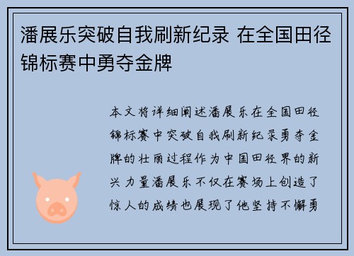 潘展乐突破自我刷新纪录 在全国田径锦标赛中勇夺金牌
