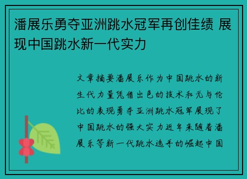 潘展乐勇夺亚洲跳水冠军再创佳绩 展现中国跳水新一代实力