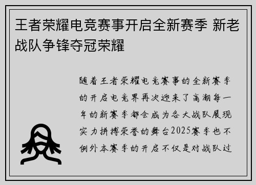 王者荣耀电竞赛事开启全新赛季 新老战队争锋夺冠荣耀
