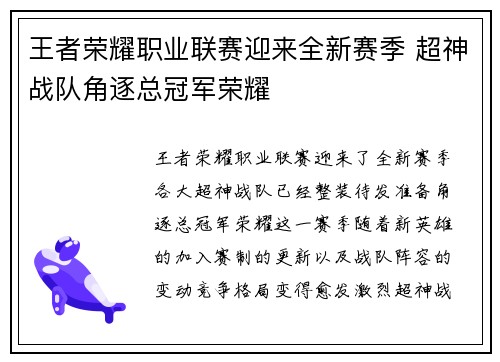 王者荣耀职业联赛迎来全新赛季 超神战队角逐总冠军荣耀
