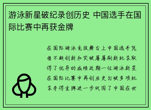 游泳新星破纪录创历史 中国选手在国际比赛中再获金牌