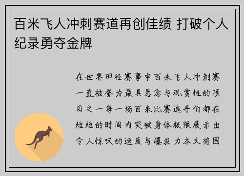 百米飞人冲刺赛道再创佳绩 打破个人纪录勇夺金牌