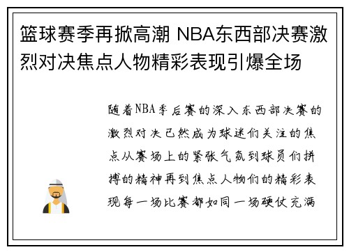 篮球赛季再掀高潮 NBA东西部决赛激烈对决焦点人物精彩表现引爆全场