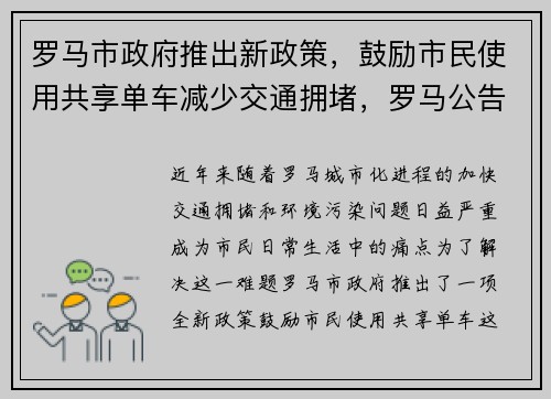罗马市政府推出新政策，鼓励市民使用共享单车减少交通拥堵，罗马公告