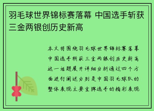 羽毛球世界锦标赛落幕 中国选手斩获三金两银创历史新高
