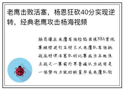 老鹰击败活塞，杨恩狂砍40分实现逆转，经典老鹰攻击杨海视频