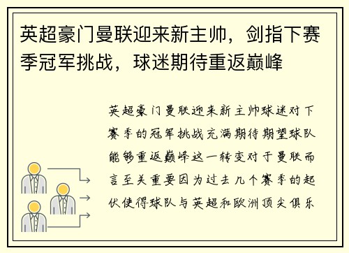 英超豪门曼联迎来新主帅，剑指下赛季冠军挑战，球迷期待重返巅峰