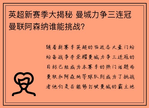 英超新赛季大揭秘 曼城力争三连冠 曼联阿森纳谁能挑战？