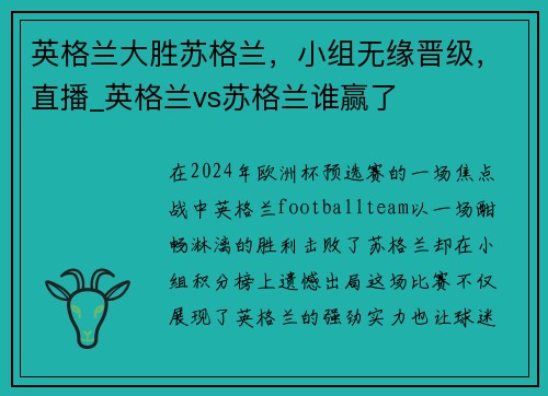 英格兰大胜苏格兰，小组无缘晋级，直播_英格兰vs苏格兰谁赢了