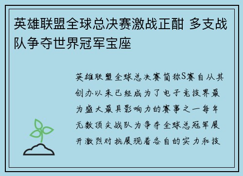 英雄联盟全球总决赛激战正酣 多支战队争夺世界冠军宝座