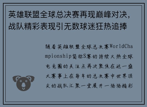 英雄联盟全球总决赛再现巅峰对决，战队精彩表现引无数球迷狂热追捧